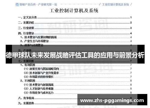 德甲球队未来发展战略评估工具的应用与前景分析