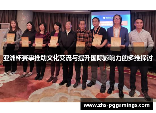 亚洲杯赛事推动文化交流与提升国际影响力的多维探讨