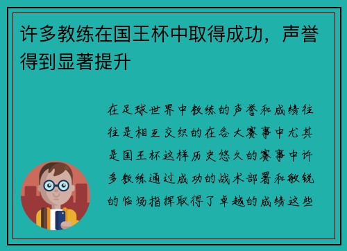 许多教练在国王杯中取得成功，声誉得到显著提升