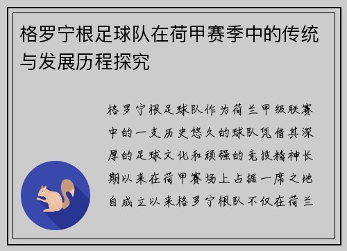 格罗宁根足球队在荷甲赛季中的传统与发展历程探究