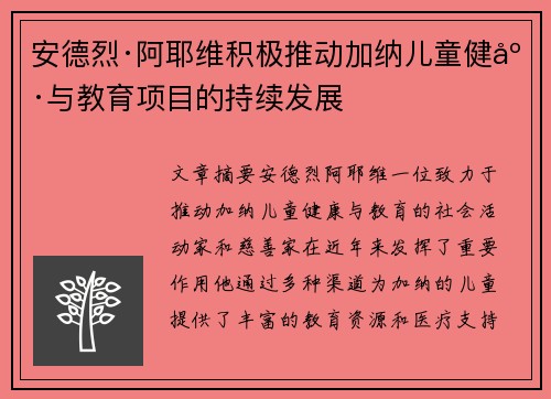 安德烈·阿耶维积极推动加纳儿童健康与教育项目的持续发展