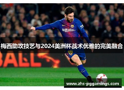 梅西助攻技艺与2024美洲杯战术优雅的完美融合