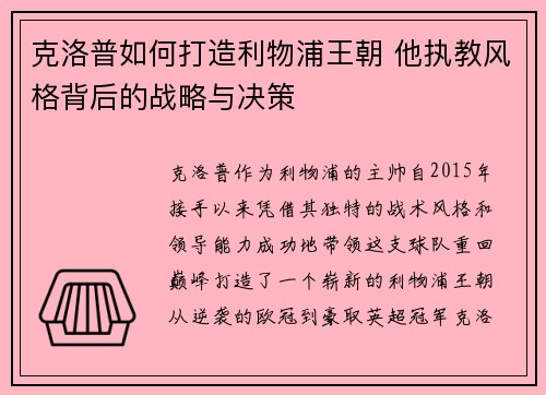 克洛普如何打造利物浦王朝 他执教风格背后的战略与决策