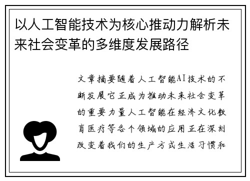 以人工智能技术为核心推动力解析未来社会变革的多维度发展路径