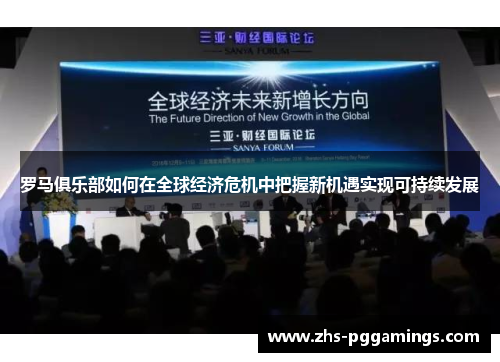 罗马俱乐部如何在全球经济危机中把握新机遇实现可持续发展