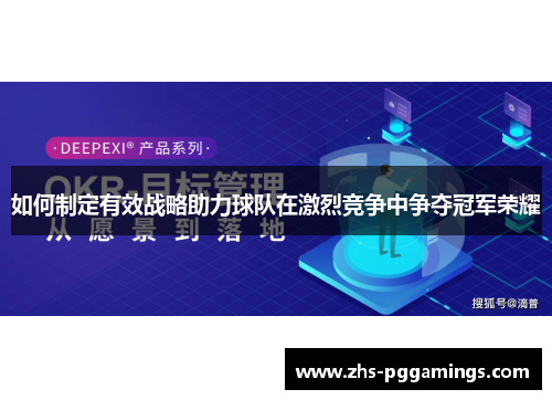 如何制定有效战略助力球队在激烈竞争中争夺冠军荣耀