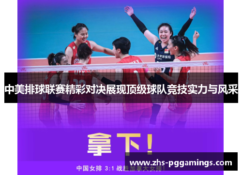 中美排球联赛精彩对决展现顶级球队竞技实力与风采