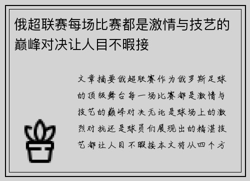 俄超联赛每场比赛都是激情与技艺的巅峰对决让人目不暇接