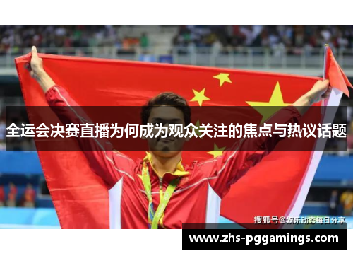 全运会决赛直播为何成为观众关注的焦点与热议话题