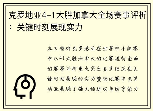 克罗地亚4-1大胜加拿大全场赛事评析：关键时刻展现实力
