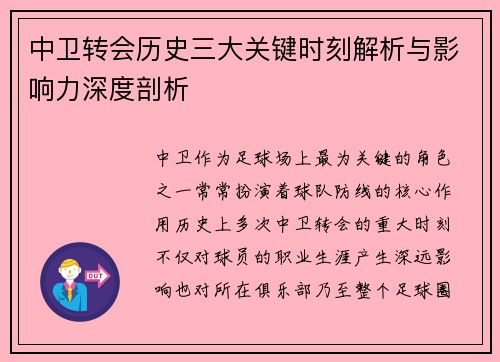 中卫转会历史三大关键时刻解析与影响力深度剖析