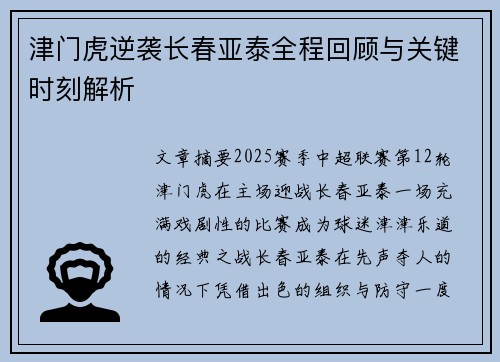 津门虎逆袭长春亚泰全程回顾与关键时刻解析