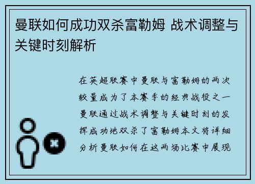 曼联如何成功双杀富勒姆 战术调整与关键时刻解析