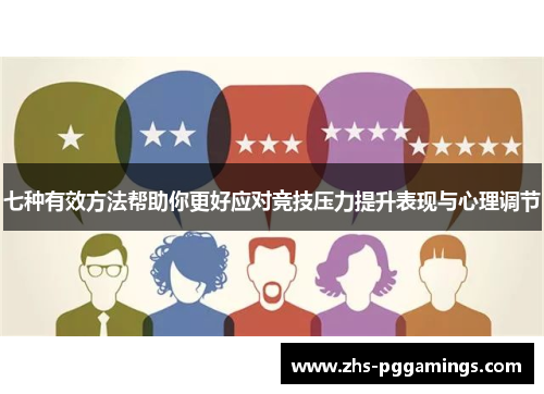 七种有效方法帮助你更好应对竞技压力提升表现与心理调节