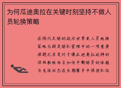 为何瓜迪奥拉在关键时刻坚持不做人员轮换策略