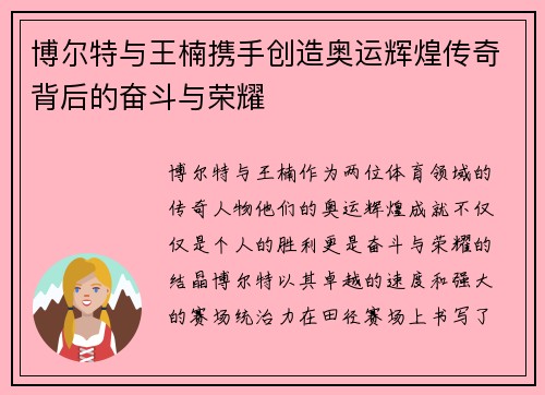 博尔特与王楠携手创造奥运辉煌传奇背后的奋斗与荣耀
