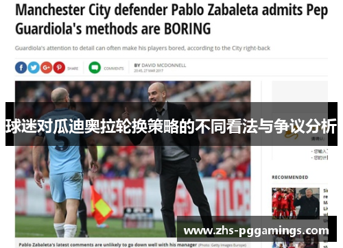 球迷对瓜迪奥拉轮换策略的不同看法与争议分析