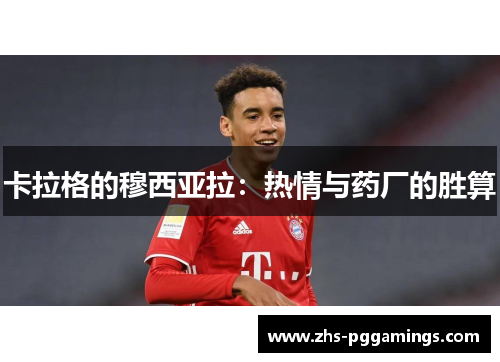 卡拉格的穆西亚拉：热情与药厂的胜算