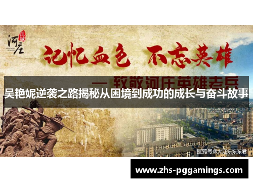吴艳妮逆袭之路揭秘从困境到成功的成长与奋斗故事