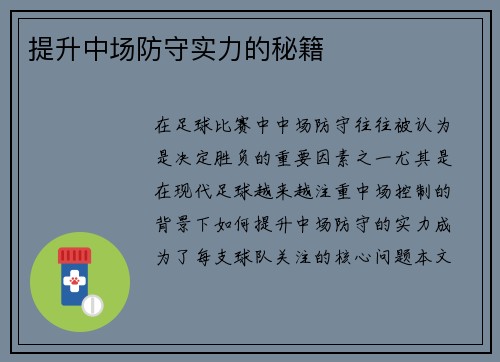 提升中场防守实力的秘籍