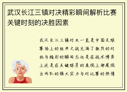 武汉长江三镇对决精彩瞬间解析比赛关键时刻的决胜因素