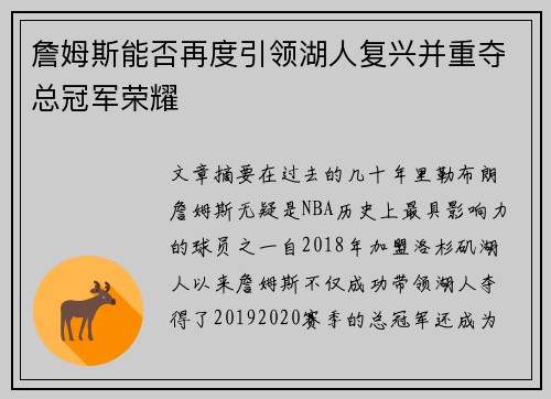 詹姆斯能否再度引领湖人复兴并重夺总冠军荣耀