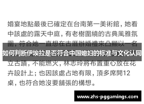 如何判断伊埃拉是否符合中国媳妇的标准与文化认同