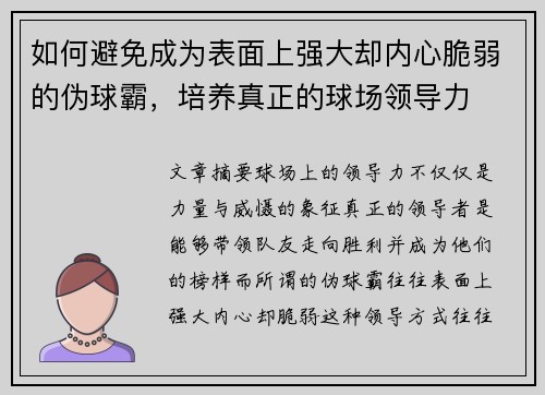 如何避免成为表面上强大却内心脆弱的伪球霸，培养真正的球场领导力
