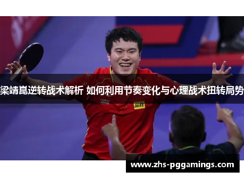 梁靖崑逆转战术解析 如何利用节奏变化与心理战术扭转局势