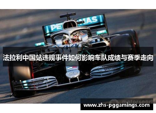 法拉利中国站违规事件如何影响车队成绩与赛季走向