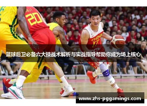 篮球后卫必备六大技战术解析与实战指导帮助你成为场上核心