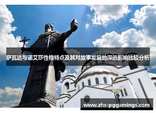 萨瓦达与诺艾莎性格特点及其对故事发展的深远影响比较分析