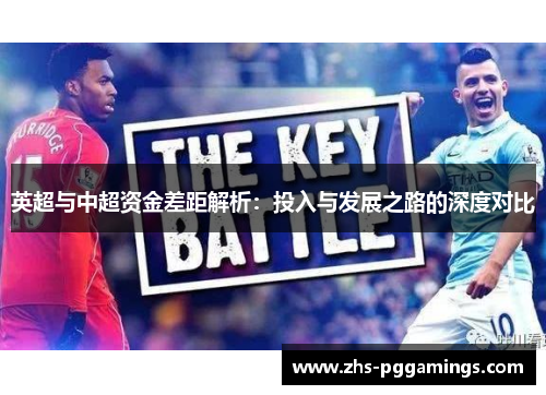 英超与中超资金差距解析：投入与发展之路的深度对比