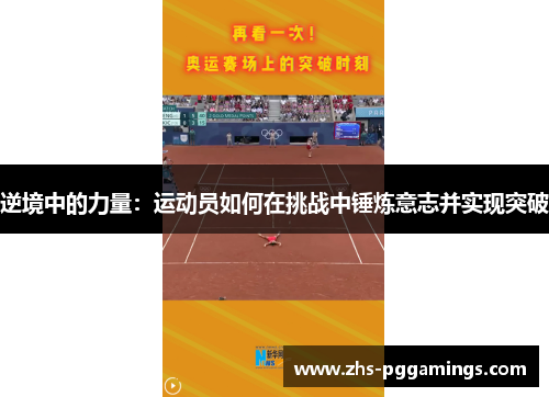 逆境中的力量：运动员如何在挑战中锤炼意志并实现突破