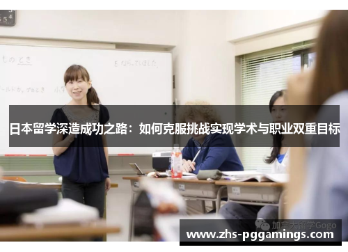 日本留学深造成功之路：如何克服挑战实现学术与职业双重目标
