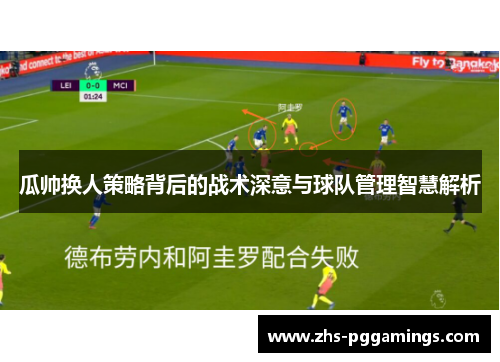 瓜帅换人策略背后的战术深意与球队管理智慧解析