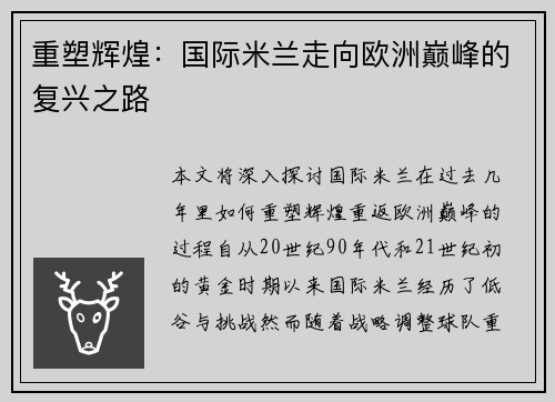 重塑辉煌：国际米兰走向欧洲巅峰的复兴之路