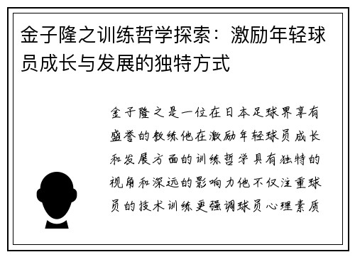 金子隆之训练哲学探索：激励年轻球员成长与发展的独特方式