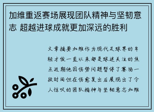加维重返赛场展现团队精神与坚韧意志 超越进球成就更加深远的胜利