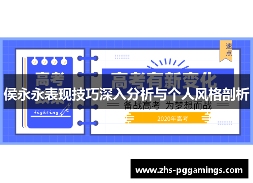 侯永永表现技巧深入分析与个人风格剖析