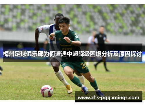 梅州足球俱乐部为何遭遇中超降级困境分析及原因探讨