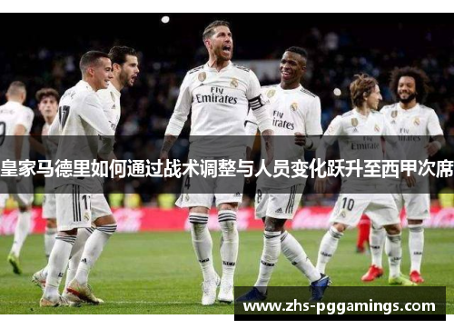 皇家马德里如何通过战术调整与人员变化跃升至西甲次席