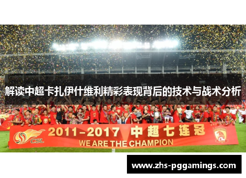 解读中超卡扎伊什维利精彩表现背后的技术与战术分析