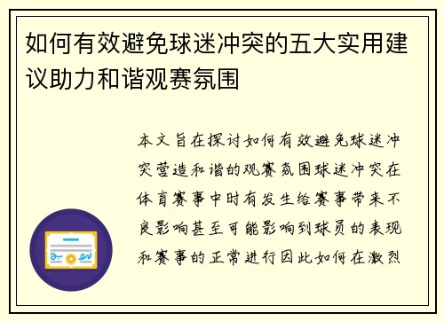如何有效避免球迷冲突的五大实用建议助力和谐观赛氛围