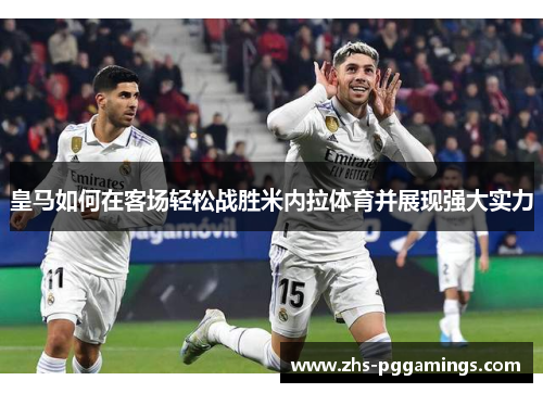 皇马如何在客场轻松战胜米内拉体育并展现强大实力