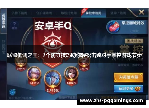 联盟低调之王：7个防守技巧助你轻松击败对手掌控游戏节奏