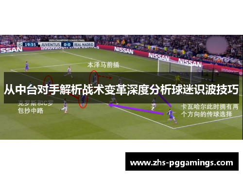 从中台对手解析战术变革深度分析球迷识波技巧