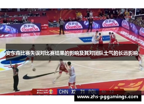 安东森比赛失误对比赛结果的影响及其对团队士气的长远影响
