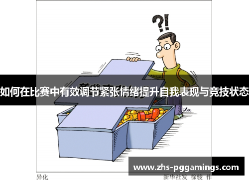 如何在比赛中有效调节紧张情绪提升自我表现与竞技状态