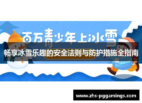 畅享冰雪乐趣的安全法则与防护措施全指南